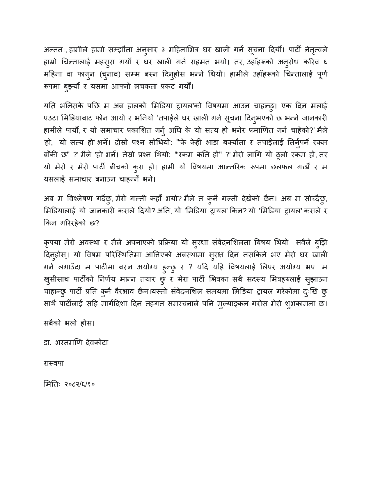 रास्वपाका-शुभचिन्तकहरूलाई-मिडियाको--खण्डन[1]_page-0002-1758935828.jpg